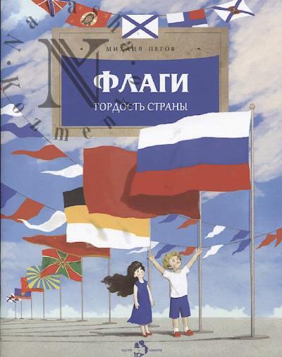 Пегов Михаил. Флаги.