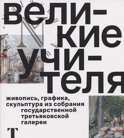 Velikie uchitelia