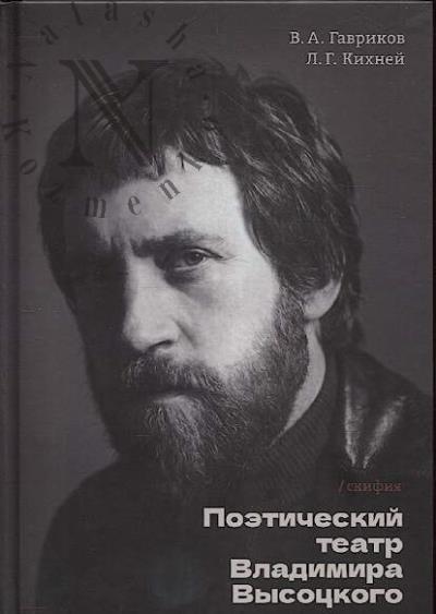 Gavrikov V.A. Poeticheskii teatr Vladimira Vysotskogo.