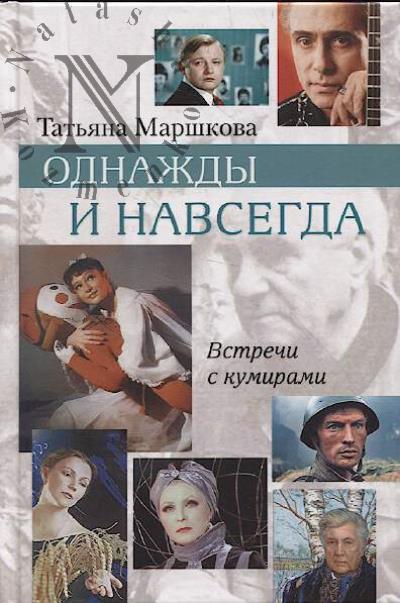 Marshkova T.I. Odnazhdy i navsegda.