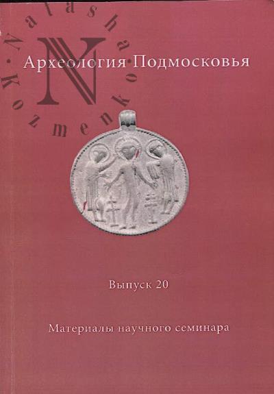 Arkheologiia Podmoskov'ia