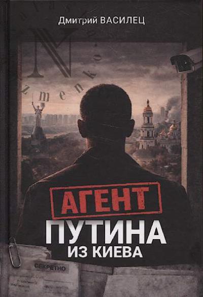 Василец Д.А. Агент Путина из Киева.