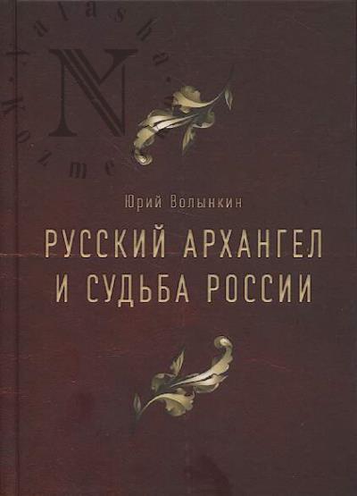 Волынкин Ю.А. Русский Архангел и судьба России.