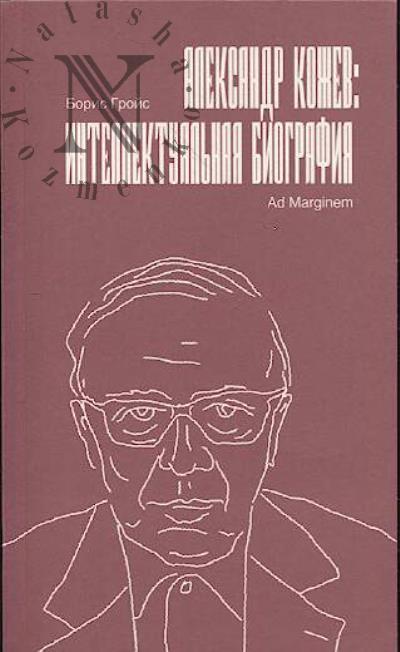 Гройс Борис. Александр Кожев