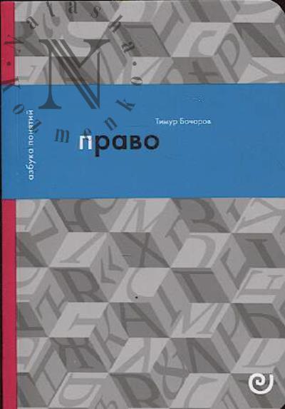 Бочаров Т.Ю. Право, или Ars boni et aequi.