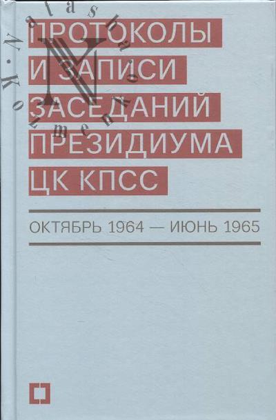 Протоколы и записи заседаний Президиума ЦК КПСС