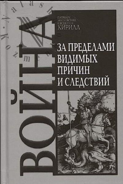 Кирилл, Патриарх Московский и всея Руси. Война.
