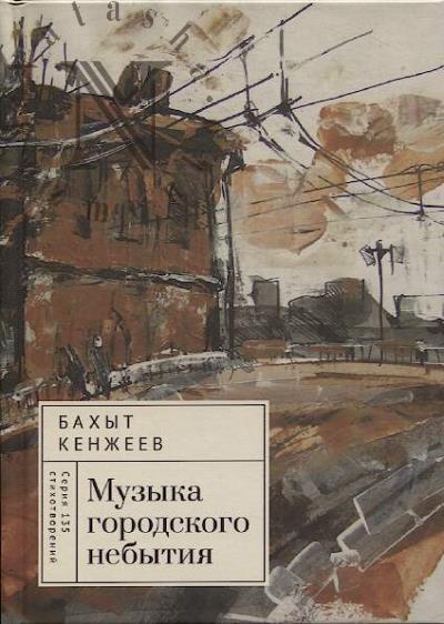 Кенжеев Бахыт. Музыка городского небытия