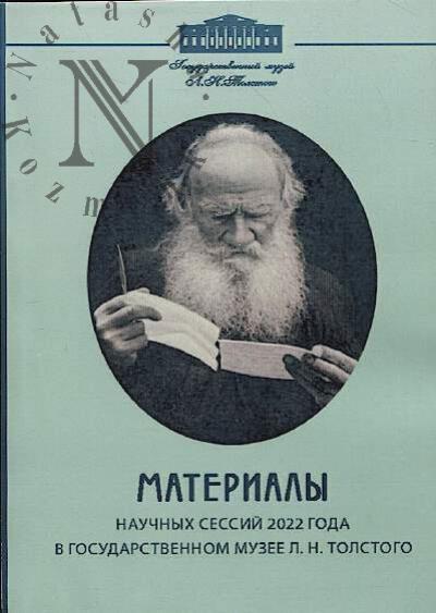Материалы научных сессий 2022 года в Государственном музее Л.Н. Толстого.