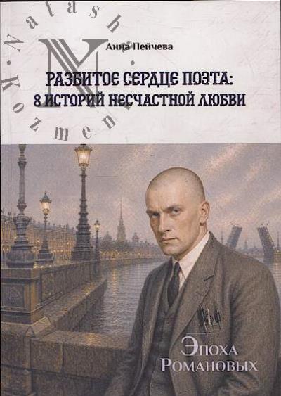 Пейчева Анна. Разбитое сердце поэта