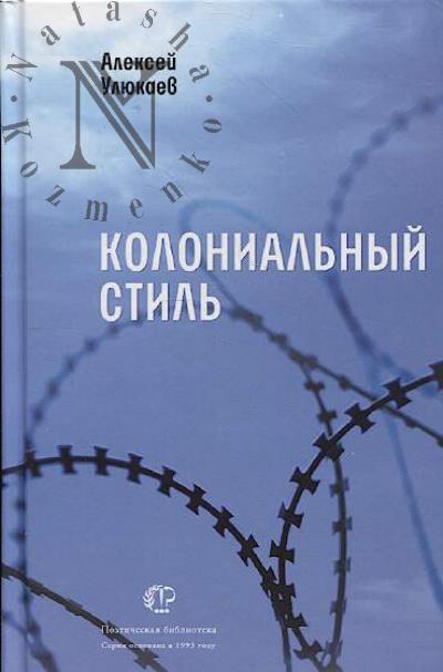 Улюкаев Алексей. Колониальный стиль