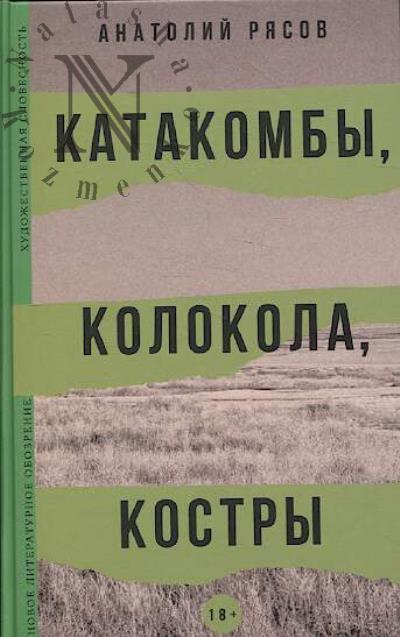 Рясов Анатолий. Катакомбы, колокола, костры