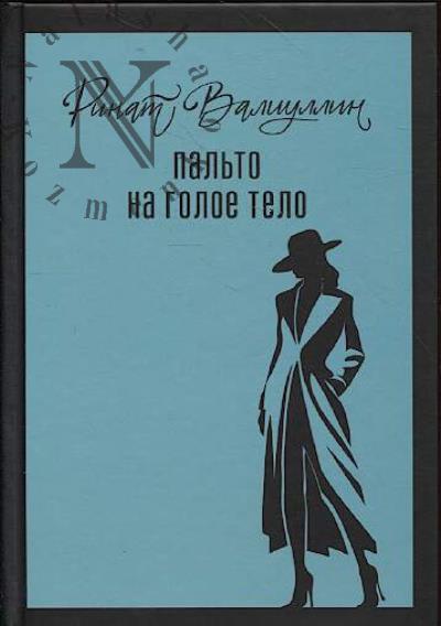 Valiullin Rinat. Pal'to na goloe telo