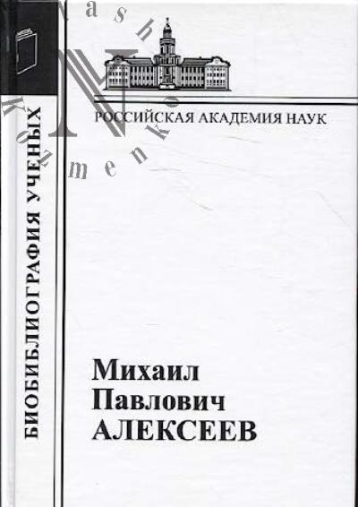 Mikhail Pavlovich Alekseev.