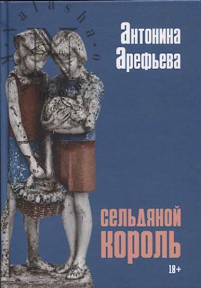 Aref'eva Antonina. Sel'dianoi korol'