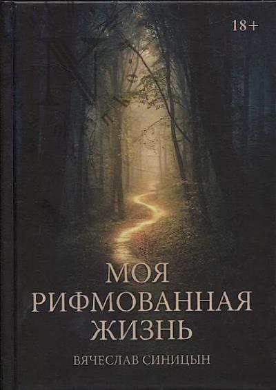 Sinitsyn Viacheslav. Moia rifmovannaia zhizn'