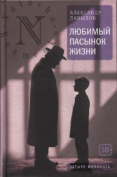 Davydov Aleksandr. Liubimyi pasynok zhizni