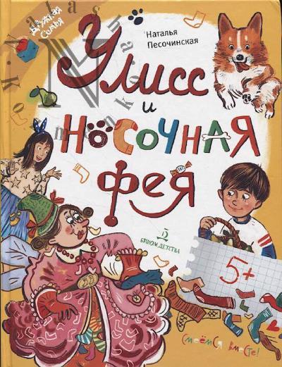 Pesochinskaia Natal'ia. Uliss i nosochnaia feia