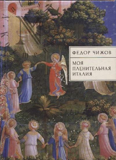 Чижов Ф.В. Моя пленительная Италия
