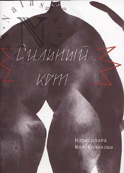 Коняхова Юля. Сильный кот