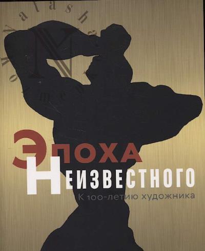 Epokha Neizvestnogo