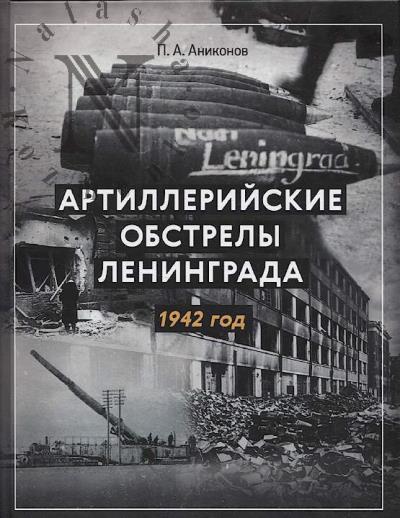 Anikonov P.A. Artilleriiskie obstrely Leningrada.
