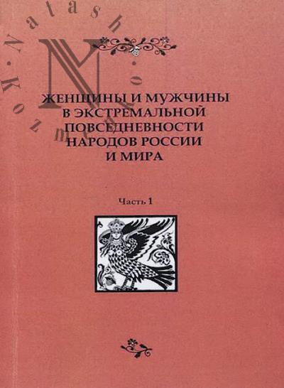 Женщины и мужчины в экстремальной повседневности народов России и мира