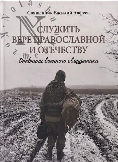 Alfeev Vasilii, sviashchennik. Sluzhit' vere pravoslavnoi i Otechestvu