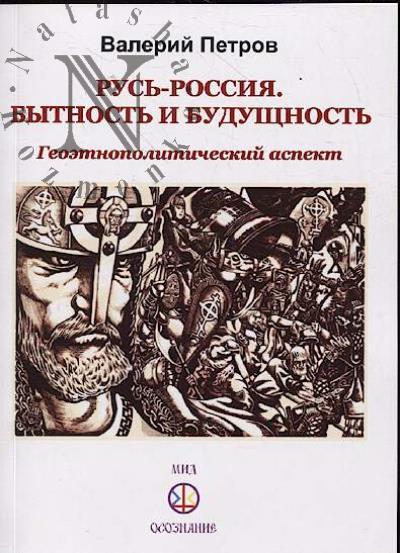 Петров В.Л. Русь-Россия.