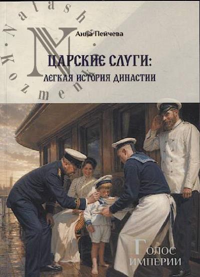 Пейчева Анна. Царские слуги