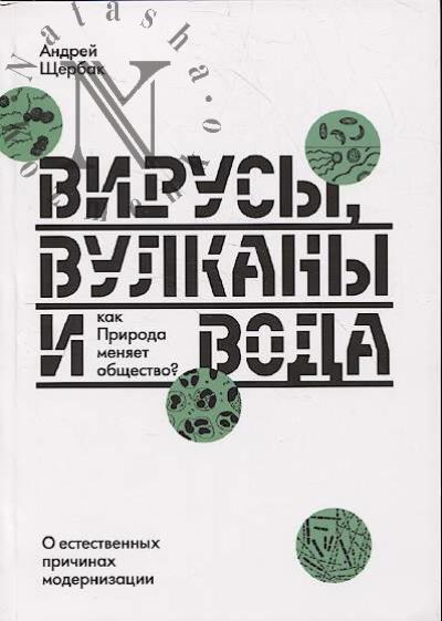 Щербак А.Н. Вирусы, вулканы и вода