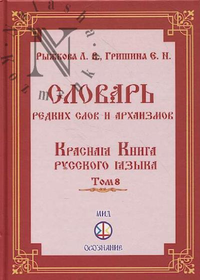 Ryzhkova L.V. Slovar' redkikh slov i arkhaizmov