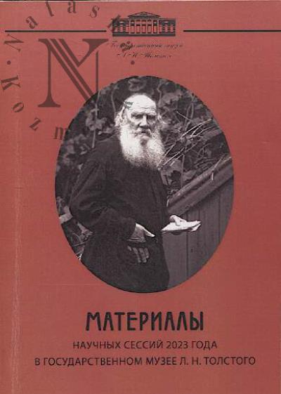 Materialy nauchnykh sessii 2023 goda v Gosudarstvennom muzee L.N. Tolstogo.