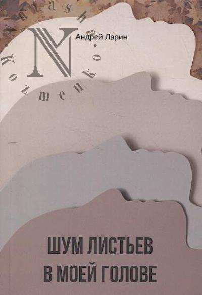 Larin Andrei. Shum list'ev v moei golove
