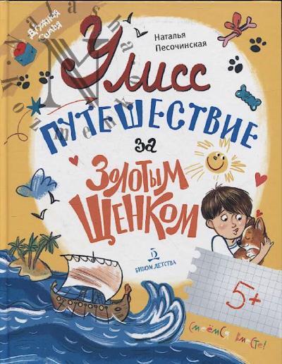 Песочинская Наталья. Улисс.