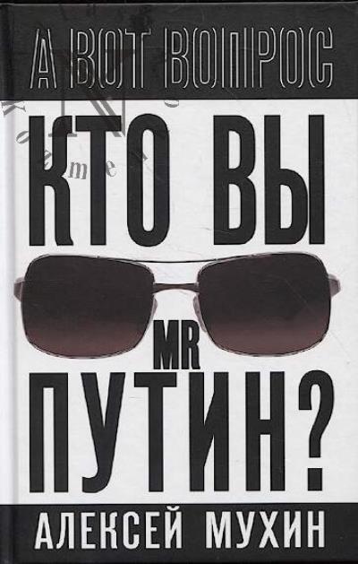 Мухин А.А. Кто вы mr Путин?