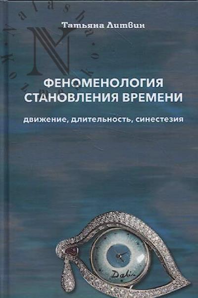 Литвин Т.В. Феноменология становления времени