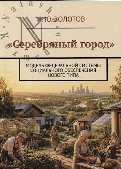 Золотов Н.Ю. Серебряный город.