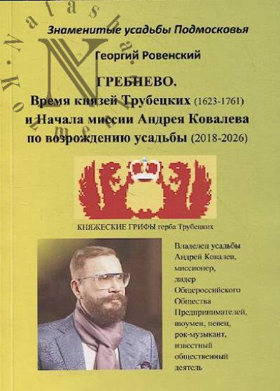 Ровенский Г.В. Гребнево.