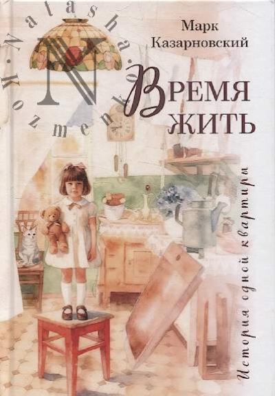 Казарновский Марк. Время жить.