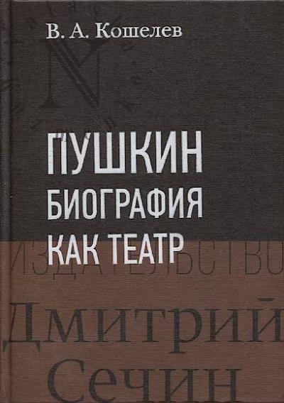 Кошелев В.А. Пушкин.