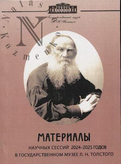 Материалы научных сессий 2024-2025 годов в Государственном музее Л.Н. Толстого.