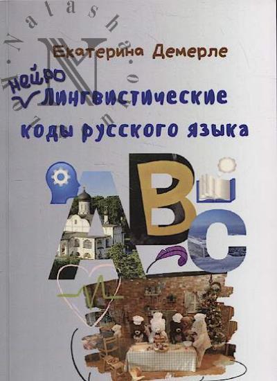 Демерле Е. Нейролингвистические коды русского языка.