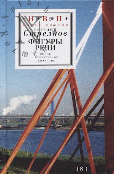 Стрелков Евгений. Фигуры речи