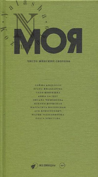 Моя.