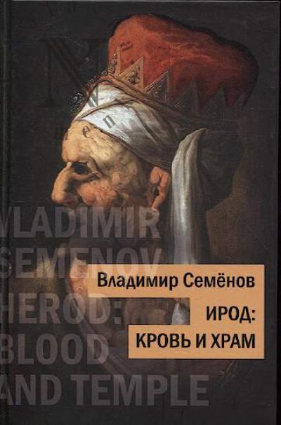 Semenov Vladimir. Irod