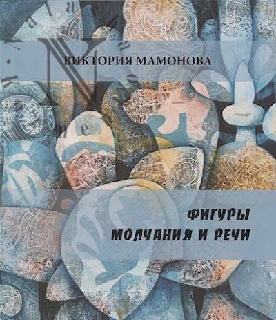 Mamonova Viktoriia. Figury molchaniia i rechi