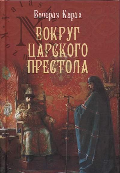 Karikh Valeriia. Vokrug tsarskogo prestola