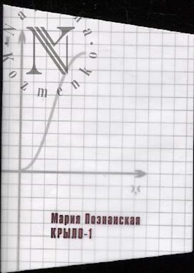 Poznanskaia Mariia. Krylo-1