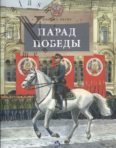 Pegov Mikhail. Parad Pobedy.